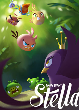 愤怒的小鸟之史黛拉  第二季封面图