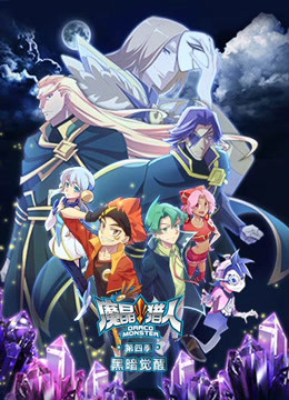 魔晶猎人  第四季封面图