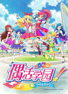 偶活学园  第二季版封面图