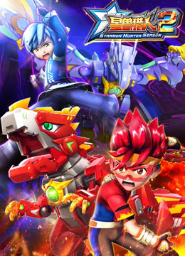 星兽猎人  第二季封面图