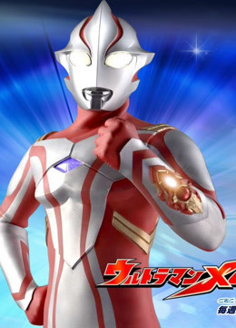 梦比优斯奥特曼封面图