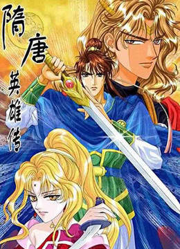隋唐英雄传封面图
