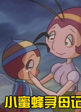小蜜蜂寻母记封面图