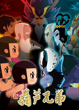 新葫芦兄弟封面图