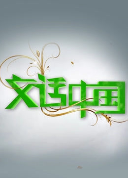 文话中国封面图