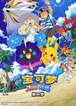 宝可梦 太阳:月亮  第二季封面图