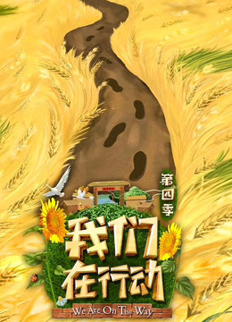 我们在行动 第四季封面图