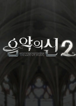音乐之神 第二季封面图
