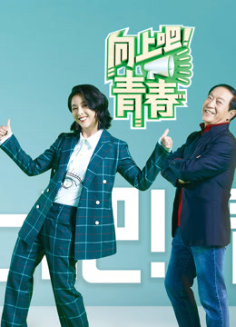 向上吧青春封面图