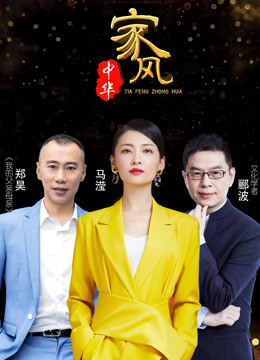 家风中华 第三季封面图