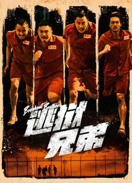 逃狱兄弟粤语封面图