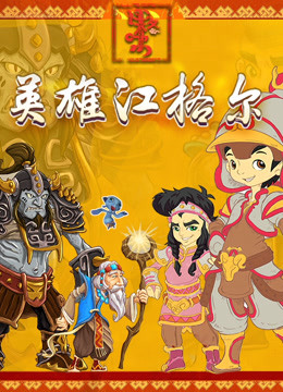 英雄江格尔封面图