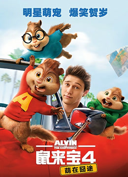 鼠来宝4:萌在囧途封面图