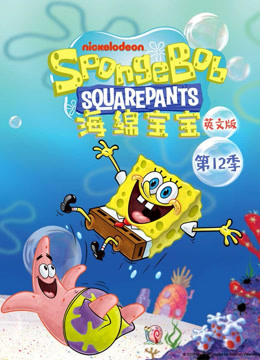 海绵宝宝   第十二季   英语版封面图