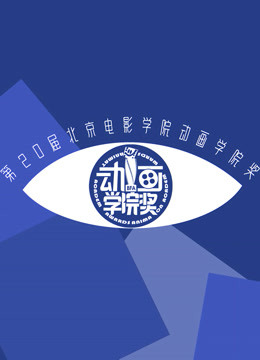 第20届北京电影学院动画学院奖直播回顾封面图