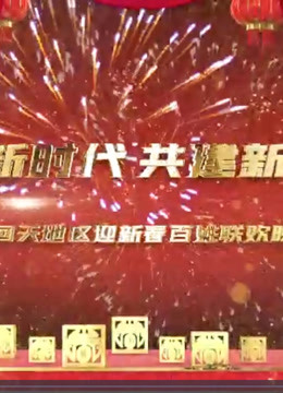 2021回天地区迎新百姓联欢晚会封面图