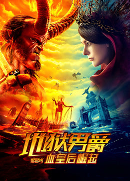 地狱男爵:血皇后崛起封面图