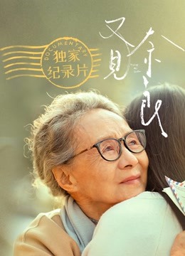 又见奈良 : 独家纪录片封面图