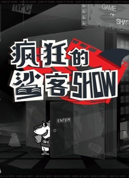 疯狂的鲨客SHOW封面图