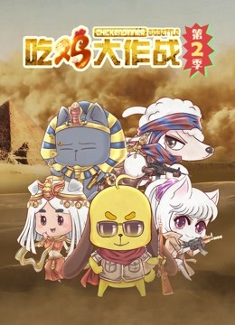 吃鸡大作战  第二季封面图