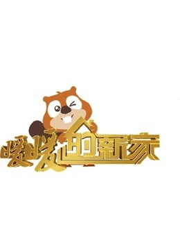 暖暖的新家  第七季封面图