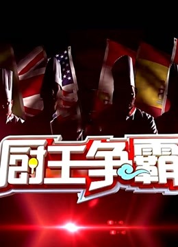 厨王争霸 第二季封面图