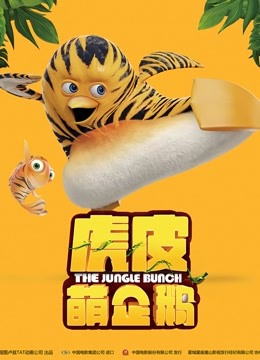 虎皮萌企鹅封面图