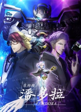 重神机潘多拉封面图