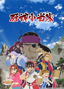 厨神小当家封面图