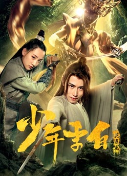 少年李白:花月离封面图