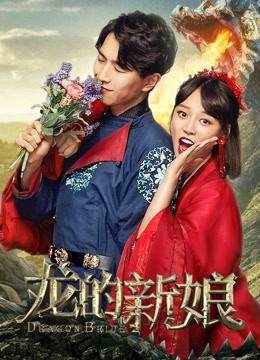 龙的新娘封面图
