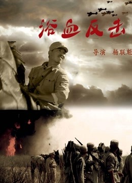 浴血反击封面图