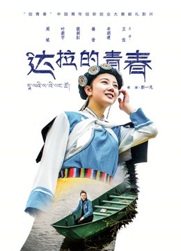 达拉的青春封面图