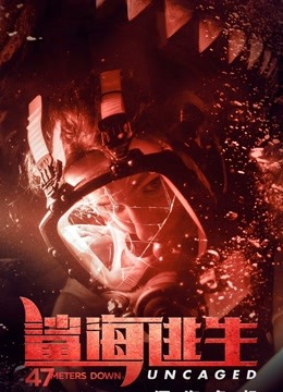 鲨海逃生封面图