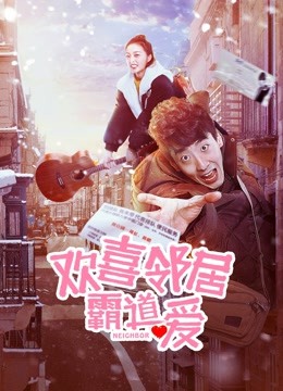 欢喜邻居霸道爱封面图