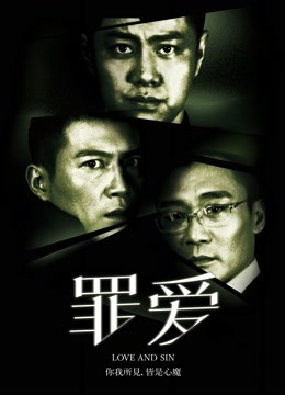 罪:爱封面图