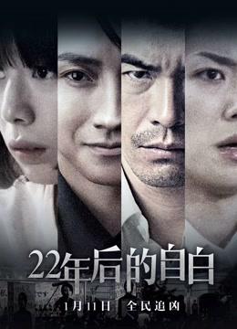 22年后的自白封面图