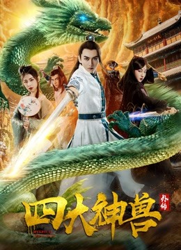 四大神兽外传封面图