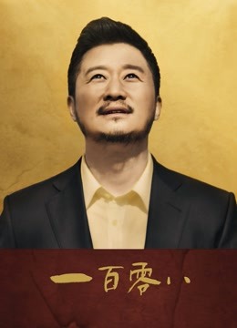 一百零八封面图