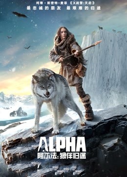 阿尔法:狼伴归途封面图