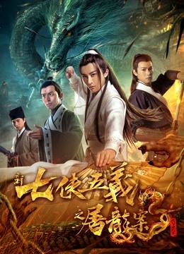新七侠五义之屠龙案封面图