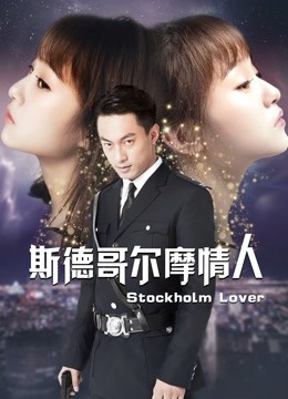 斯德哥尔摩情人封面图