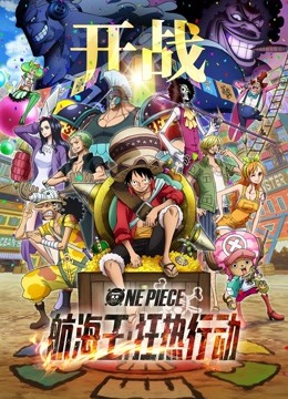 航海王:狂热行动封面图