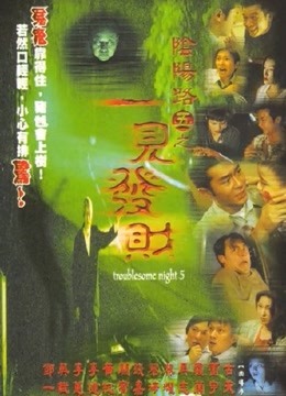 阴阳路5:一见发财粤语封面图