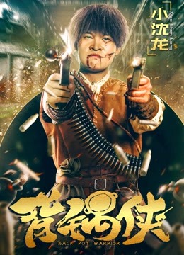 背锅侠封面图