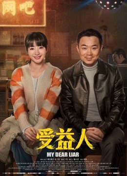 受益人封面图