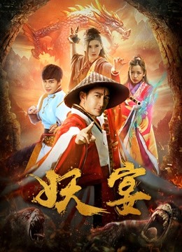妖宴封面图