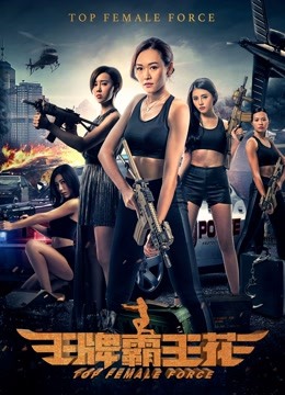 王牌霸王花封面图