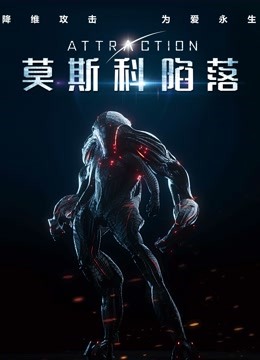 莫斯科陷落封面图