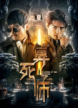 算死师封面图